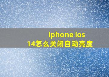 iphone ios14怎么关闭自动亮度